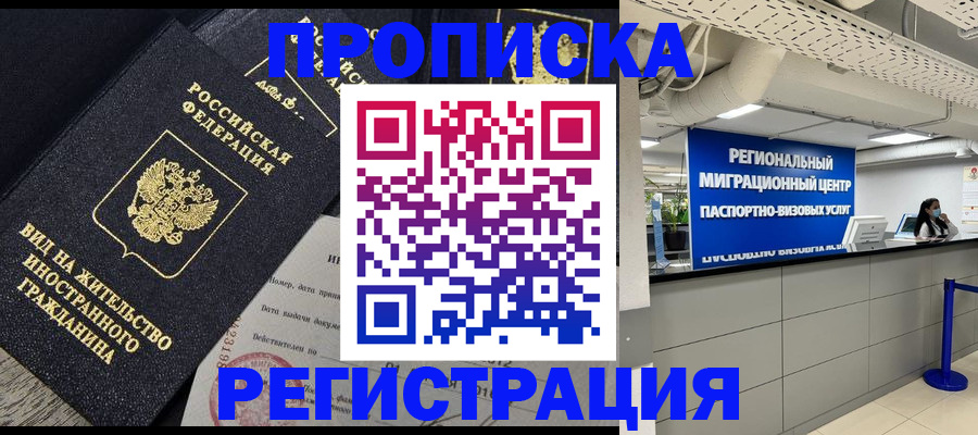 прописка в квартире в Горячем Ключе