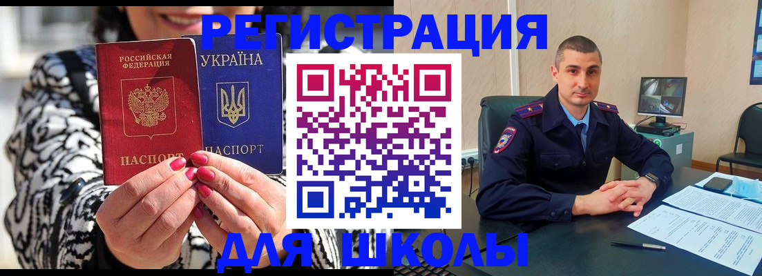 прописка для школы в Горячем Ключе
